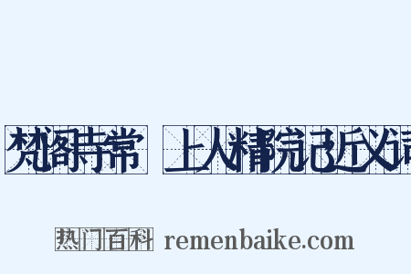 梵阁寺常準上人精院记近义词是什么意思的图片